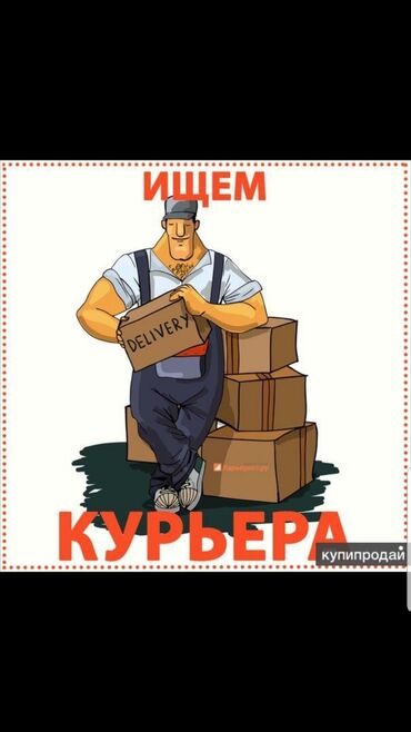 курьер по доставке документов: Ишем курьера на велике или пешего зарплата высокая надо доставлять