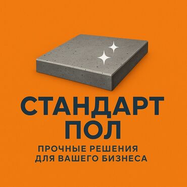 водосток для крыши цена бишкек: 🔨 Упрочнение бетонных полов — Топпинг Бишкек и Чуйская область ✅