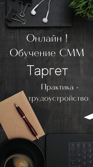 ижара ош: Онлайн Курс по СММ и таргетированной рекламе с наставником 8 лет ним