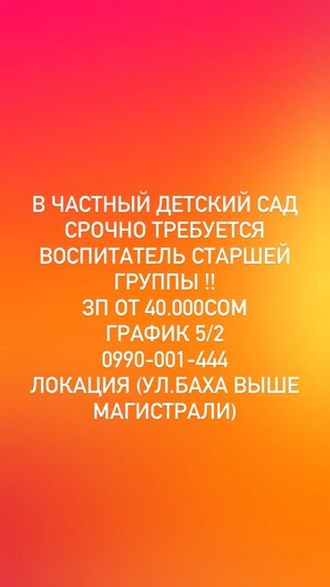 ищу работу воспитатель детского сада ош: Вакансия: воспитатель старшей группы в частный детский сад. -