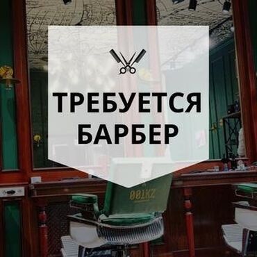 требуется парехмахер: Парикмахер Мужские стрижки. Процент