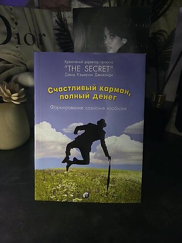 прыгать: Книга: «Счастливый карман, полный денег. Формирование сознания — 1