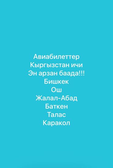 тойго кызмат: Авиабилеттер Кыргызстан ичи, Эн арзан баада!! 100 пайыз кепилдик! 24/7