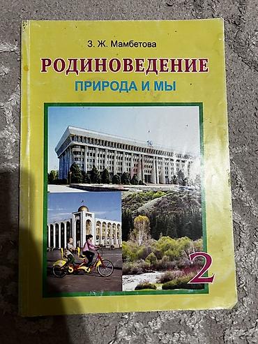 гдз бу: Учебник «Родиноведение. Природа и мы», автор З. Ж. Мамбетовa. Пособие — 1