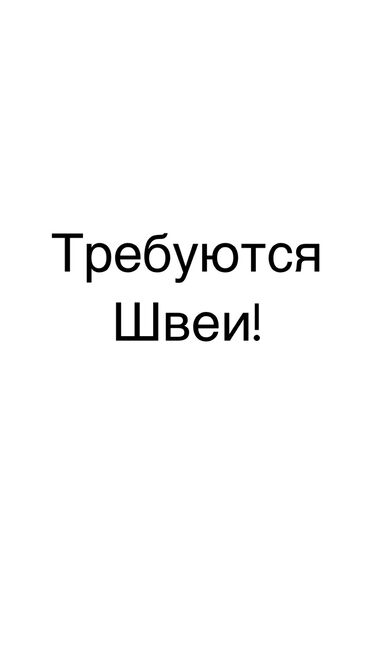 Швеи: Швея Универсал. Кара-Жыгач ж/м