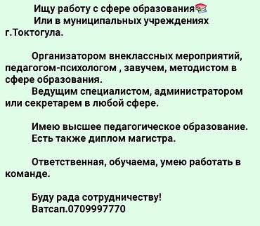 70 сом: Добрый день. Меня зовут Татьяна. Ищу работу в сфере образования или — 1