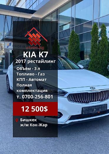 Kia: Kia K7: 2017 г., 3 л, Автомат, Газ, Седан — 10