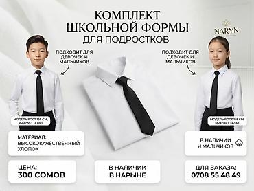 anex type: Школьная форма, цвет - Белый, Новый — 1