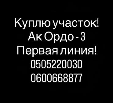 Куплю земельный участок: 4 соток — 1