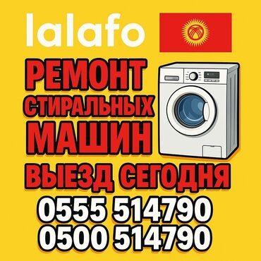 помещение под швейный цех: Ремонт стиральных машин на дому — быстро и надёжно! 📍 Бишкек и