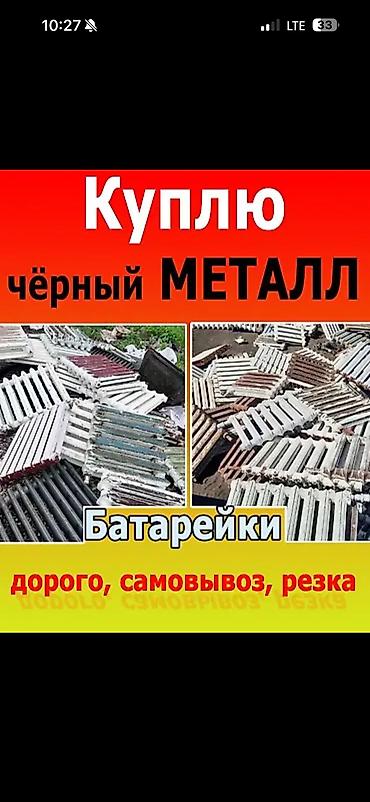 Скупка черный металл Скупка черный металл Скупка черный металл Скупка at lalafo.kg Скупка черный металл Скупка черный металл Скупка черный металл Скупка