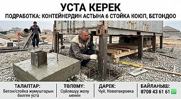 вакансия на склад: Требуется Бетонщик, Оплата: Сдельная — 1