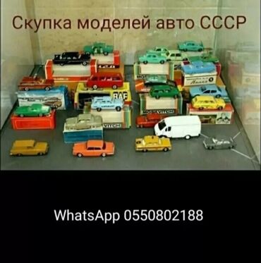 модель: Скупка игрушечных моделей авто СССР. Скупка масштабных моделей в