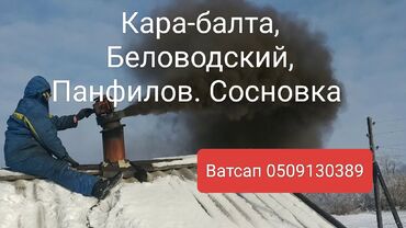 Чистка дымохода: Печка Чистка Дымоход, Кара-балта, Беловодский, Панфилов, Сасновка