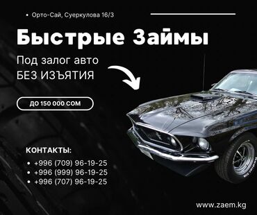 Ломбарды, кредиты: Автоломбард | Займ | Без поручителей