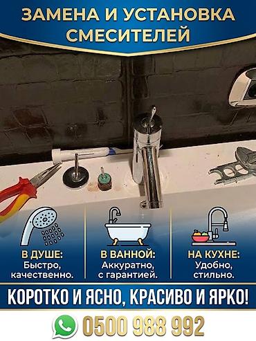 Монтаж и замена сантехники Больше 6 лет опыта