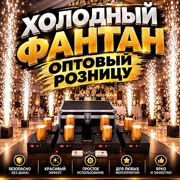 Майрамдык товарлар: Холодные фонтаны для мероприятий Описание: - Профессиональная система — 1