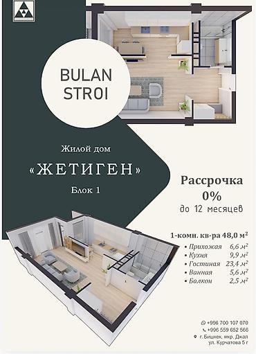 Студия, 55 м², Ортоңку Джал Элитка, 6 кабат, ПСО (өз алдынча бүтүрүү) lalafo.kg да Студия, 55 м², Ортоңку Джал Элитка, 6 кабат, ПСО (өз алдынча бүтүрүү)