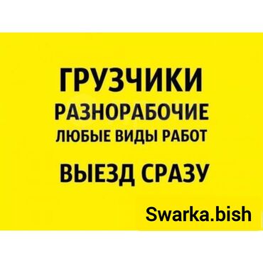 удаленная работа на дому с ежедневными выплатами: Услуги разнорабочих и грузчиков Предлагаем помощь в следующих