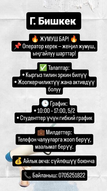 бишкек жумуш магазин: Вакансия: Оператор (г. Бишкек) Что предлагается: - Лёгкая работа