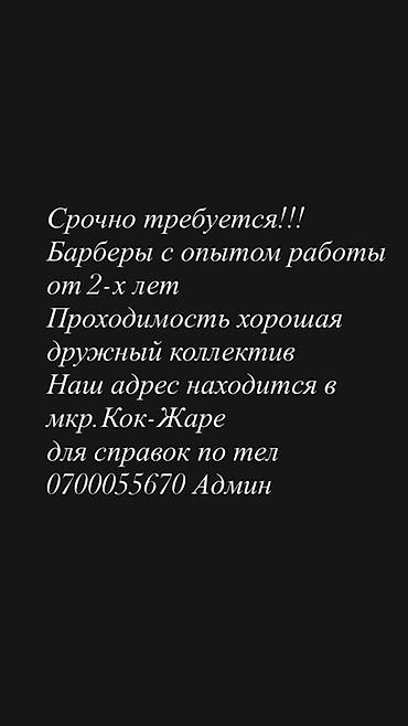 Вакансия: барбер Описание: - Требуются барберы с опытом работы от 2