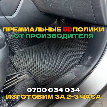 авто аксессуаров: 5D Экокожа Полики Для салона Универсальные, Новый, Самовывоз, Бесплатная доставка