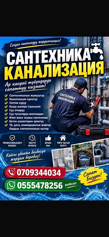 Сантехнические и канализационные работы под ключ. Услуги: - Монтаж и at lalafo.kg Сантехнические и канализационные работы под ключ. Услуги: - Монтаж и