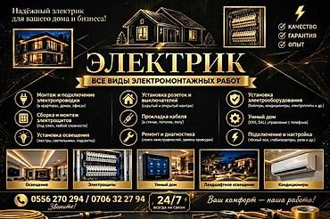 Курулуш жана оңдоо кызматтары: Электрик — все виды электромонтажных работ для дома и бизнеса — 1