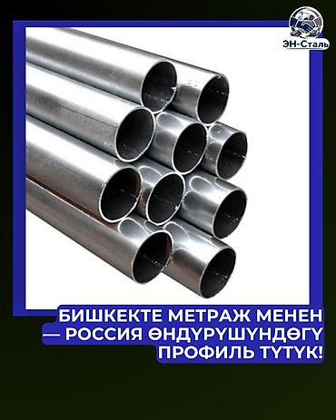автонавес: Россия өндүрүшүндөгү профиль түтүк - Бишкекте метраж менен! Ар дайым — 1