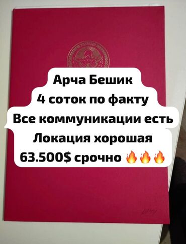дом арча бешик ак орго: 4 соток, Курулуш, Кызыл китеп