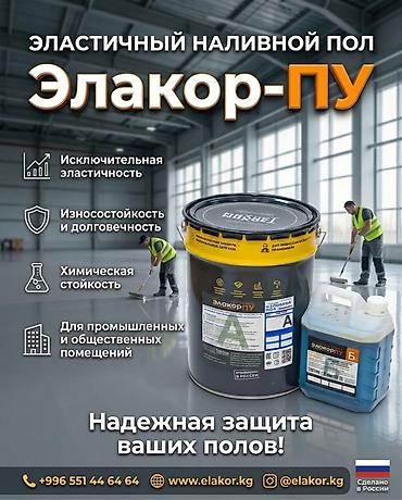 Элакор — профессиональные материалы для устройства и ремонта полов 1)