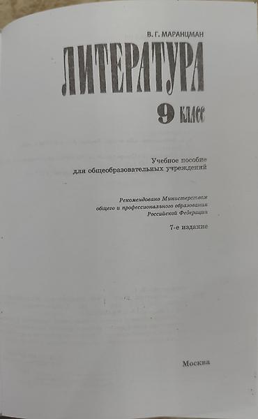 лет вара: Русская литература, 9 класс, Б/у, Самовывоз — 2