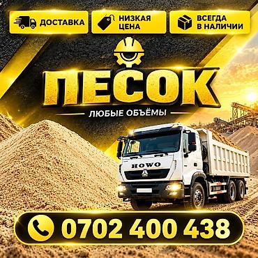 Песок для строительных и отделочных работ — любые объёмы. - Доставка
