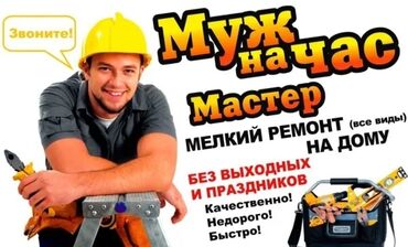 установка отопления в частном доме цена бишкек: Мелкосрочные работы, Муж на час