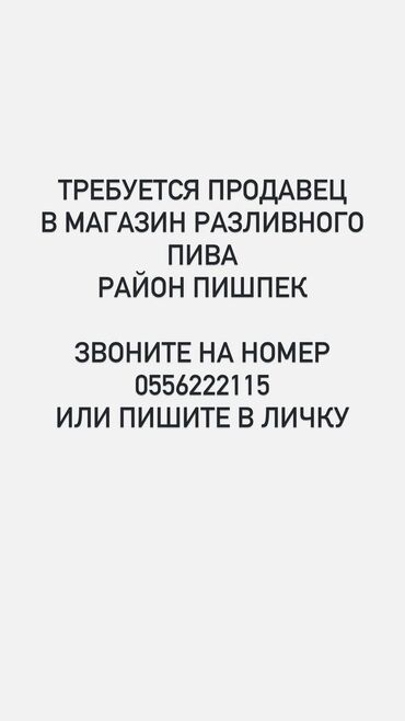 реализатор на дордой бишкек: Требуется продавец