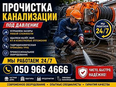 Канализационные работы | Чистка стояков, Чистка засоров, Чистка канализации Больше 6 лет опыта