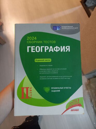 география сборник тестов ответы: География сборник тестов 2024 2 ci hissə təmiz vəziyyətdə yazılmayıb