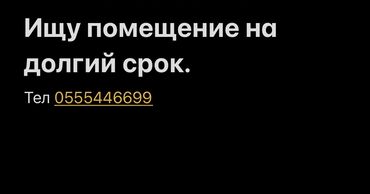 коммерческое помещение ош: Ищу помещение для нового кафе, желательно в центре либо Ю.магистраль