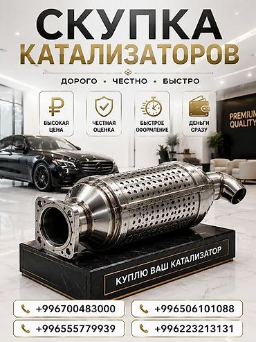 ош скупка: Катализатор сатып алабыз, эн кымбат баада катализатор, Куплю Скупка — 1