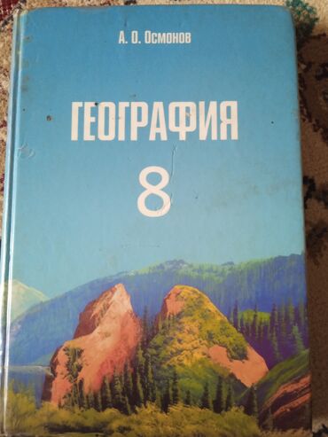 книга python: Учебник по географии для 8 класса, автор А. О. Осмонов. Обложка