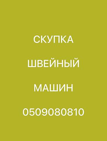 СКУПАЕМ ШВЕЙНАЯ ПРОМЫШЛЕННАЯ МАШИНКА lalafo.kg да СКУПАЕМ ШВЕЙНАЯ ПРОМЫШЛЕННАЯ МАШИНКА