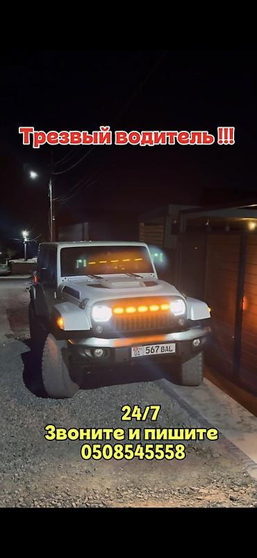 Трезвый водитель — круглосуточно 24/7. Услуга безопасной доставки вас at lalafo.kg Трезвый водитель — круглосуточно 24/7. Услуга безопасной доставки вас