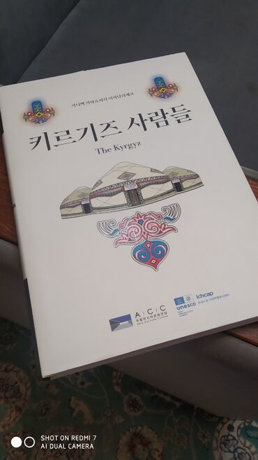 корейский язык книга: Книга "Кыргызы" на корейском языке. 
Подарочная