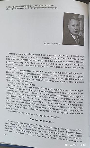 скоро: "Курманбек Бакиев". Книга скорее для сувенира. На кыргызском и русском — 1