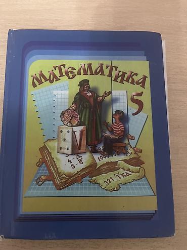 Математика: Учебник «Математика. 5 класс». - Школьный учебник по математике для 5 — 1