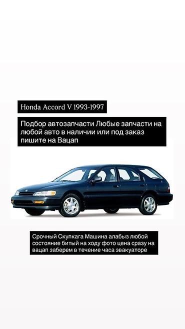 тюнинг аккорд 7: Подбор и продажа автозапчастей для Honda Accord V 1993–1997 — 1
