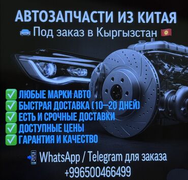 бишкек афто базар: Ищу и привожу любые автозапчасти из Китая 🇨🇳 в Кыргызстан 🇰🇬. ✔ Для