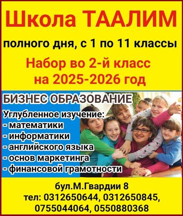 подготовка к школе ош: Добро пожаловать в школу полного дня Таалим! С 1 по 11 классы. Набор