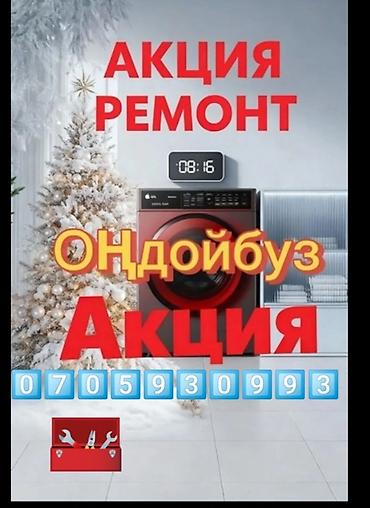 Биз киржучу машинкаларды ондойбуз тез Жана сапату Кепилдик беребиз at lalafo.kg Биз киржучу машинкаларды ондойбуз тез Жана сапату Кепилдик беребиз
