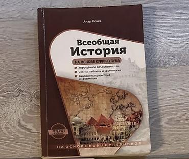 Testlər: Всеобщая история Анар Исаев книга всеобщая история 1️⃣0️⃣манат — 1